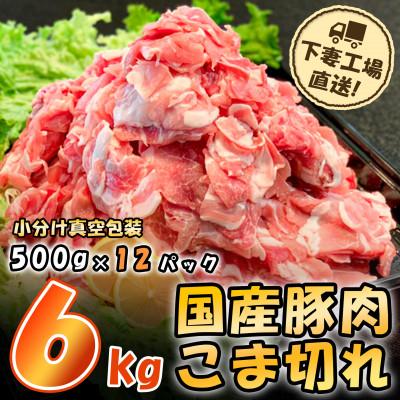 ふるさと納税 下妻市 [小分けで便利]国産豚肉こま切れドドーンと6kg(500g×12パック)[下妻工場直送]