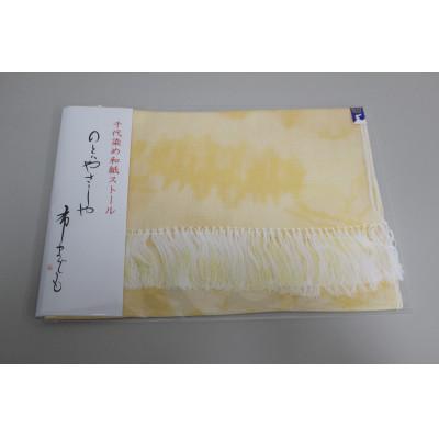 ふるさと納税 中能登町 和紙が織り込まれた生地Nekiro(ネキーロ)ストール イエロー系