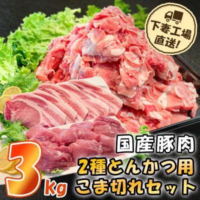 ふるさと納税 下妻市 [下妻工場直送]国産豚肉2種とんかつ用・こま切れセット3kg