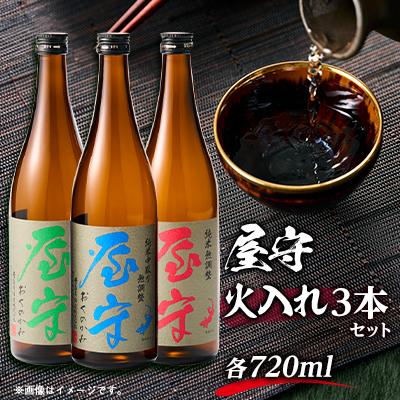 ふるさと納税 東村山市 「屋守」火入れ3本セット(720ml×3本)