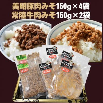 ふるさと納税 行方市 [美明豚]肉みそ(150g×4袋)&amp;[常陸牛]肉みそ(150g×2袋)