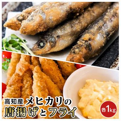 ふるさと納税 高知市 簡単下処理要らず 高知県産メヒカリ唐揚げとフライ(カレー風味)合計約2kg[CM009]