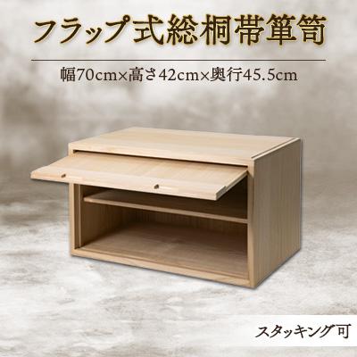 ふるさと納税 岸和田市 フラップ式総桐帯箪笥