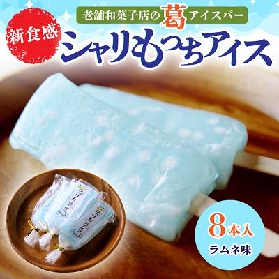 ふるさと納税 朝来市 新食感!老舗和菓子店の葛アイスバー『 シャリもっちアイス』(ラムネ味)8本入り[上道製菓]