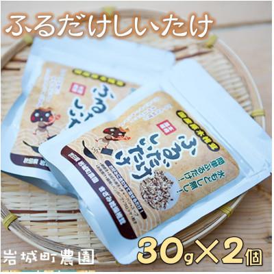 ふるさと納税 由利本荘市 簡単クッキング!ふるだけしいたけ 30g×2個