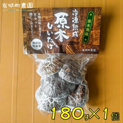 ふるさと納税 由利本荘市 冷凍熟成原木椎茸 "おいしさをギュッと閉じ込めました!" 180g×1個