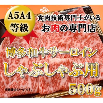 ふるさと納税 川崎町 [A5A4等級の博多和牛が届きます!]サーロインしゃぶしゃぶ用(500g)(川崎町)