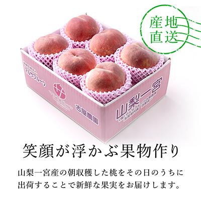 ふるさと納税 笛吹市 【2026年発送】山梨一宮産 桃 約2kg(5〜8玉)産直朝採りの画像