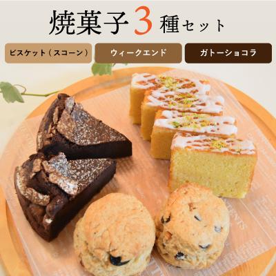 ふるさと納税 朝来市 上質な素材を贅沢に使用。焼菓子3種セット[ビスケット(スコーン)・ウィークエンド・ガトーショコラ]