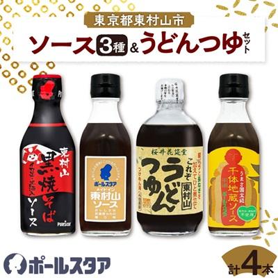 ふるさと納税 東村山市 ポールスタア東村山市セット ソース3本&amp;うどんつゆ 計4本