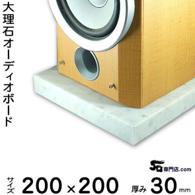 ふるさと納税 大野町 大理石オーディオボード 200×200×約30ミリ 2枚セット ビアンコカラーラ イタリア産