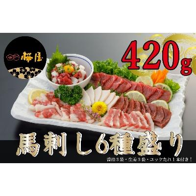 ふるさと納税 湯前町 [熊本 と畜] 馬刺し6種 約420g(湯前町)