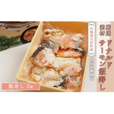 ふるさと納税 白老町 ドナルドサーモン飯寿し 250g×2個