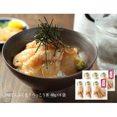 ふるさと納税 さぬき市 讃岐でんぶく炙りべっこう丼 60g×6袋