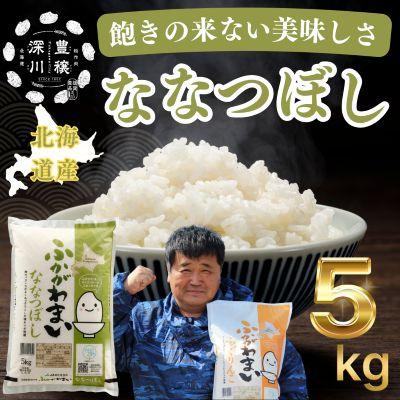 ふるさと納税 深川市 [令和7年産]北海道深川産ななつぼし5kg(普通精米)