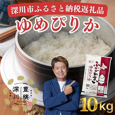 ふるさと納税 深川市 【令和8年産・先行予約】北海道深川産ゆめぴりか10kg(5kg×2袋)(普通精米) 新米 お米 | 
