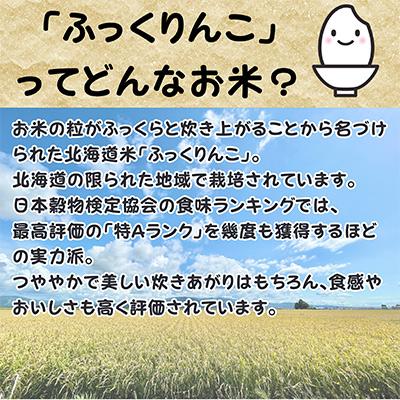 ふるさと納税 深川市 【令和8年産・先行予約】北海道深川産ふっくりんこ10kg(5kg×2袋)(普通精米) 新米 お米 |  | 02