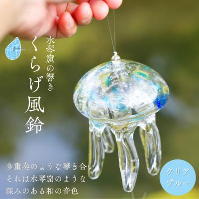 ふるさと納税 弥彦村 【手づくり】くらげ風鈴＜クリアブルー＞ ガラス