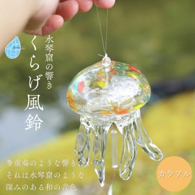ふるさと納税 弥彦村 【手づくり】くらげ風鈴＜カラフル＞ ガラス細工
