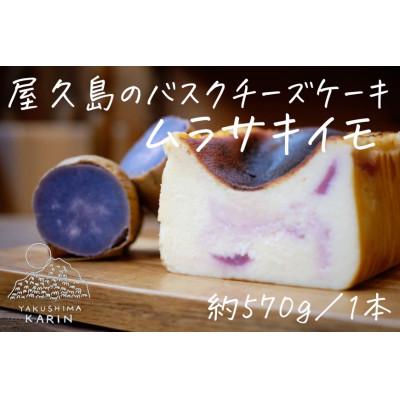 ふるさと納税 屋久島町 屋久島のバスクチーズケーキ[ムラサキイモ]