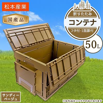 ふるさと納税 潮来市 松本産業 折りたたみコンテナ 50L サンディーベージュ フタ付き 1面扉付 (CWCF50SB)