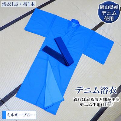 ふるさと納税 美作市 デニム浴衣(ミルキーブルー)