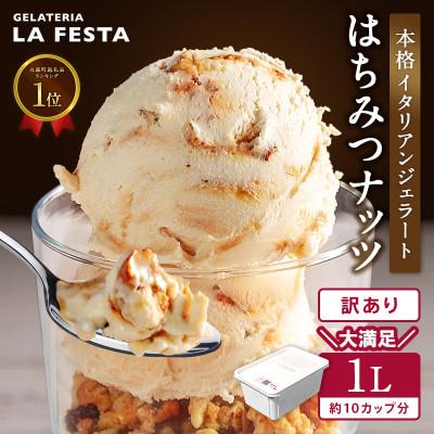 ふるさと納税 丸森町 [大満足]訳ありサイズ!はちみつナッツ 1L(1L×1個)