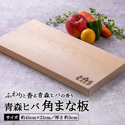 ふるさと納税 青森市 青森ヒバ 角まな板(約45cm×21cm/厚さ 約3cm)