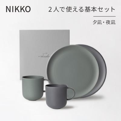 ふるさと納税 白山市 [NIKKO]2人で使える基本セット「夕凪・夜凪」[ニッコー食器](1900BC-SP01)