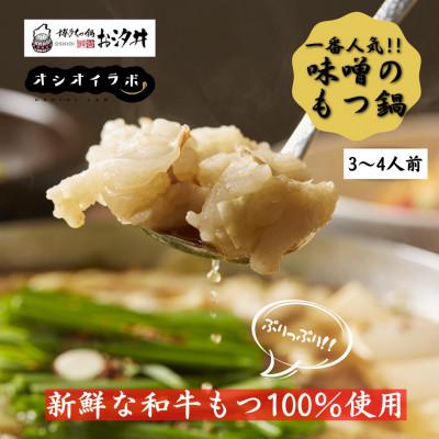 ふるさと納税 大川市 博多もつ鍋お汐井 名物の味噌もつ鍋セット3、4人前(大川市)