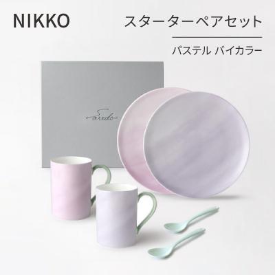 ふるさと納税 白山市 [NIKKO]スターターペアセット「パステル バイカラー」[ニッコー食器](1900PV-SP82)