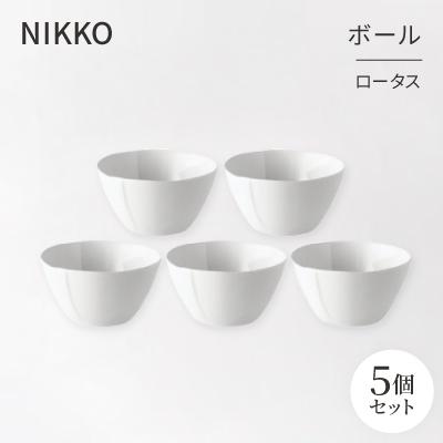 ふるさと納税 白山市 [NIKKO]ボール5個セット「ロータス」[ニッコー食器](12740-BB10)