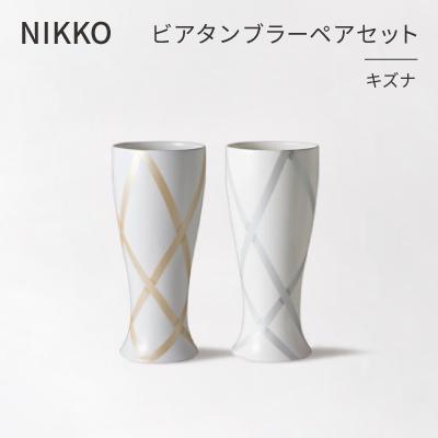 ふるさと納税 白山市 [NIKKO]ビアタンブラーペアセット「キズナ」[ニッコー食器](13303-FF00)