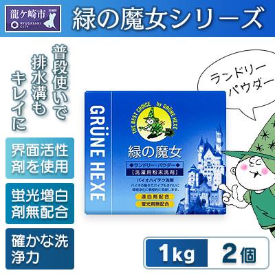 ふるさと納税 龍ケ崎市 緑の魔女ランドリーパウダー1kg×2個セット(デパート専用品)[沖縄・離島配送可能]