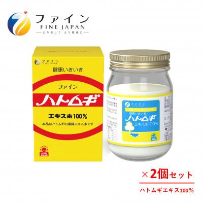 ふるさと納税 上郡町 [ファイン]ハトムギエキス末 2個セット