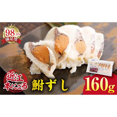 ふるさと納税 近江八幡市 近江本にごろ ふなずし 160gスライス
