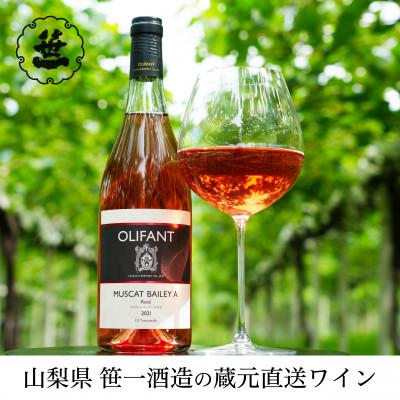 ふるさと納税 大月市 [蔵元直送]笹一酒造のOLIFANT(オリファン)ワイン&lt;ロゼ&gt;3本セット・山梨県大月市