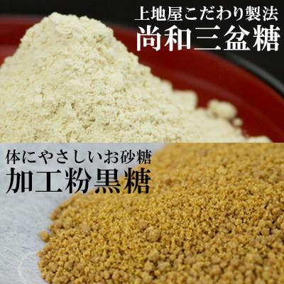 ふるさと納税 八重瀬町 [手造り黒糖工房 上地屋]尚和三盆糖・粉黒糖セット