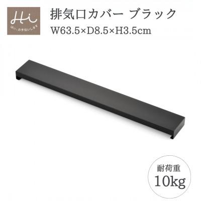 ふるさと納税 弥彦村 Hi!(ハイ) すっきりフィットする排気口カバー クラシックブラック(1個) 黒 コンロ 弥彦村