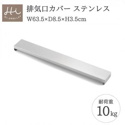 ふるさと納税 弥彦村 Hi!(ハイ) すっきりフィットする排気口カバー ステンレス(1個) コンロ 新潟県 弥彦村