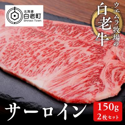 ふるさと納税 白老町 ウエムラ牧場の白老牛サーロイン150g×2枚セット