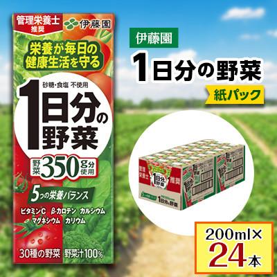 ふるさと納税 日高町 1日分の野菜 紙パック 200ml×24本