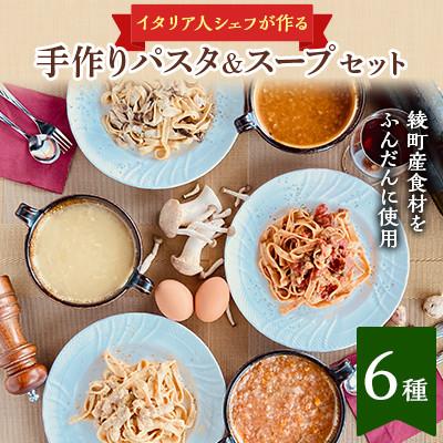 ふるさと納税 綾町 手作りスペシャルパスタ&amp;スープセット(パスタ3食、スープ3食)