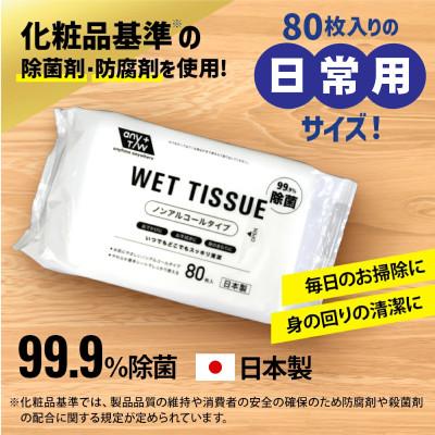 ふるさと納税 観音寺市 【99.9% 除菌】ウエットティッシュ(ノン