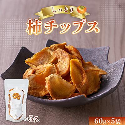 ふるさと納税 河内長野市 しっとり柿チップス 60g×5袋 国産 ドライフルーツ 無添加 小分け