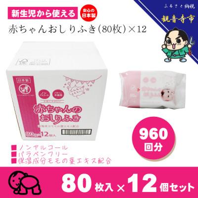 ふるさと納税 観音寺市 新生児からの使用可能 赤ちゃんおしりふき 80枚入×12個セット(960枚)KA-12F