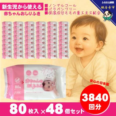 ふるさと納税 観音寺市 新生児からの使用可能 赤ちゃんおしりふき 80枚入×48個セット(3840枚)KA-15 | 