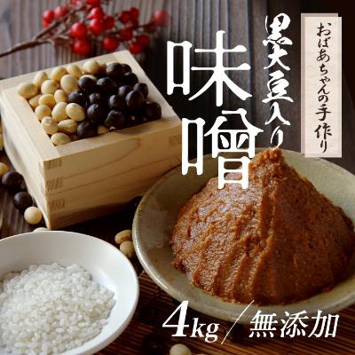 ふるさと納税 朝来市 おばあちゃんの手作り おばあちゃんの手作り黒大豆入り味噌(4kg)