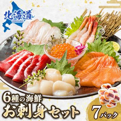 ふるさと納税 釧路町 お刺身・海鮮丼 盛り合わせセット×7パック[6種類/冷凍] 小分けパック