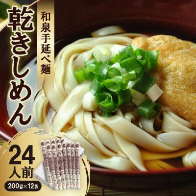 ふるさと納税 安城市 和泉手延べ麺 乾きしめん24人前 たつみ麺店(SDLK12)